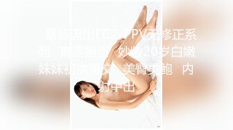 未流出 白嫖探花 约了一个清纯良家妹妹 无套抽插 最后怕怀孕体外射精