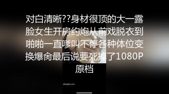 日常更新2023年8月30日个人自录国内女主播合集【180V】 (118)