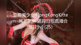 亚裔美少女 HongKongKitten✿绳艺捆绑 道具自慰直播合集[29v] (25)