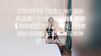 STP29133 ?顶级女神? 最新极品蜜汁白虎神鲍尤物▌娜娜▌阿根廷足球宝贝 舌尖上的美味奶油嫩鲍 狂射榨汁淫靡神尻 VIP0600