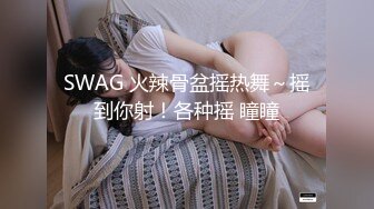 SWAG 火辣骨盆摇热舞～摇到你射！各种摇 瞳瞳