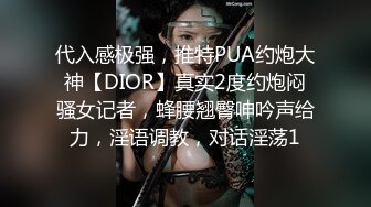 代入感极强，推特PUA约炮大神【DIOR】真实2度约炮闷骚女记者，蜂腰翘臀呻吟声给力，淫语调教，对话淫荡1