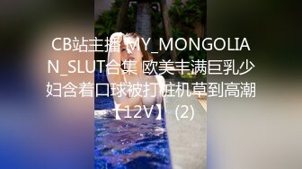 CB站主播 MY_MONGOLIAN_SLUT合集 欧美丰满巨乳少妇含着口球被打桩机草到高潮【12V】 (2)