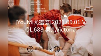 [YouMi尤蜜荟]2021.09.01 VOL.688 果儿Victoria