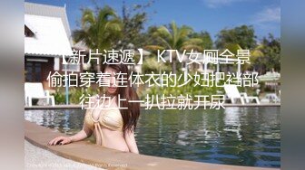 【新片速遞】 KTV女厕全景偷拍穿着连体衣的少妇把裆部往边上一扒拉就开尿