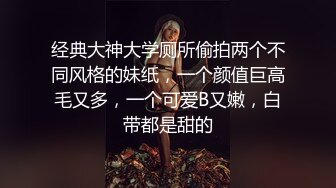 极品九头身反差女神！推特网黄女菩萨【超甜的奶】订阅私拍，穷人女神金主母狗被各种啪啪