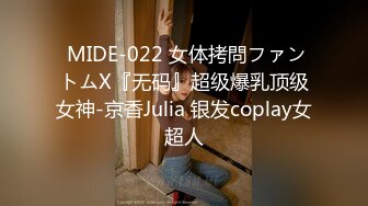  MIDE-022 女体拷問ファントムX『无码』超级爆乳顶级女神-京香Julia 银发coplay女超人