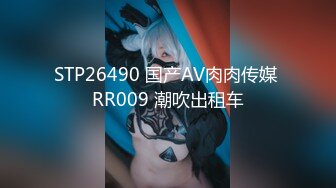 STP26490 国产AV肉肉传媒 RR009 潮吹出租车