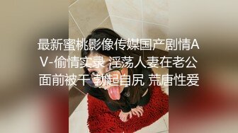 【本站独家赞助麻豆传媒】台女被老外口爆