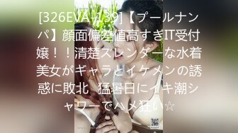 [326EVA-139]【プールナンパ】顔面偏差値高すぎIT受付嬢！！清楚スレンダーな水着美女がギャラとイケメンの誘惑に敗北♪猛暑日にイキ潮シャワーでハメ狂い☆