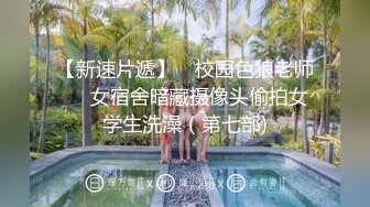 【精品厕拍】私房十月最新流出师范大学附近公共厕所的青春靓丽第九集-碎花眼镜妹