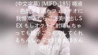 (中文字幕) [MIFD-185] 唾液・色気ダダ漏れフェラチオに我慢できたらご褒美中出しSEX もしオクチに射精しちゃっても精子ごっくんしてくれるちんしゃぶ大好きお姉さん 神代りま