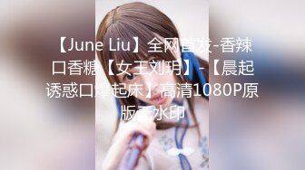 【June Liu】全网首发-香辣口香糖【女王刘玥】-【晨起诱惑口爆起床】高清1080P原版无水印