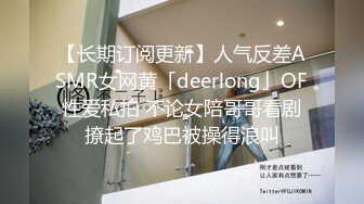 【长期订阅更新】人气反差ASMR女网黄「deerlong」OF性爱私拍 不论女陪哥哥看剧撩起了鸡巴被操得浪叫