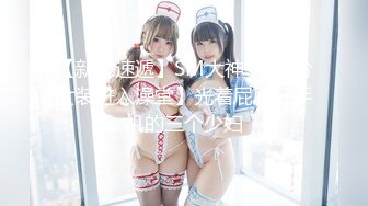 【新片速遞】SM大神❤️【扮女装进入澡堂】光着屁屁玩手机的三个少妇