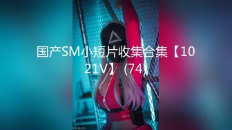 【新片速遞】  ⚫️⚫️推特字母圈顶级调教大神【DOM偏执狂】订阅，反差骚女接受各种SM虐待3P真的是一只非常听话的小母狗