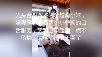 小情侣私拍泄密流出?人瘦奶大极品身材，表面清纯 私下小反差婊一个！轻轻一操就哼哼唧唧的，一使劲儿感觉操破了一样