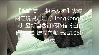 【超唯美❤️极品女神】火爆网红玩偶姐姐『HongKongDol』最新自费订阅私信《白色连体衣》爆操白浆 高清1080原版