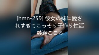 [hmn-259] 彼女の妹に愛されすぎてこっそり子作り性活 綾瀬こころ