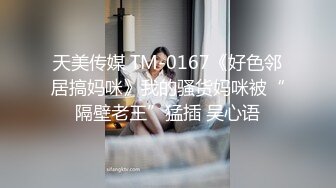 国产女同性交系列8 大奶少妇为了抢男人 比比看谁床上功夫更厉害 下体疯狂摩擦汁水横流 对白下流不堪