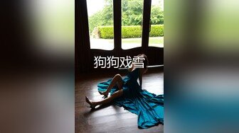 顶级身材反差女神！卖原味又好色高颜大奶【困困狗】私拍完结，各种紫薇露出啪啪被健身男友输出嗲叫不停，对话刺激 (5)