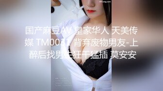 国产麻豆AV 皇家华人 天美传媒 TM0031 背弃废物男友-上 醉后找男生狂干猛插 莫安安