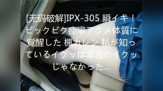 [无码破解]IPX-305 瞬イキ！ビックビク痙攣アクメ体質に覚醒した 楓カレン 私が知っているイクッは本当のイクッじゃなかった…