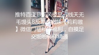 推特百变萝莉风极品一线天无毛馒头B反差小嫩妹【莉莉嗷】微信门槛私拍福利，自摸足交啪啪样样精通