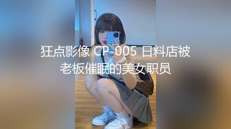 狂点影像 CP-005 日料店被老板催眠的美女职员