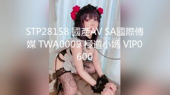 STP28158 國產AV SA國際傳媒 TWA0009 極道小媽 VIP0600