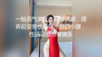 一脸英气美女！制服诱惑，摆弄起姿势也是骚，扭动小腰，性感屁股怼着镜头