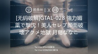 [无码破解]GTAL-028 強力媚薬で撃沈！美人セレブ顔面破壊アクメ地獄 月島ななこ