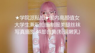 ★学院派私拍★国内高颜值女大学生兼职拍摄制服美腿丝袜写真摄影34部合集(粉逼嫩乳)