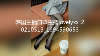 韩国主播口罩主播lovelyxx_20210513_1694590653