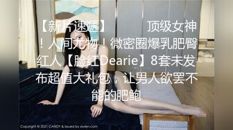 【新片速遞】⚫️⚫️顶级女神！人间尤物！微密圈爆乳肥臀红人【脸红Dearie】8套未发布超值大礼包，让男人欲罢不能的肥鲍