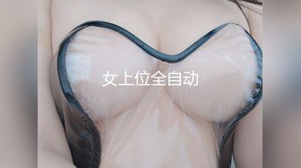 ED Mosaic  妹妹(E奶Cindy)放学回家发现床上