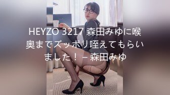 HEYZO 3217 森田みゆに喉奥までズッポリ咥えてもらいました！ – 森田みゆ