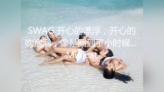 SWAG 开心的漂浮，开心的吹泡泡，像是回到了小时候... Minicat