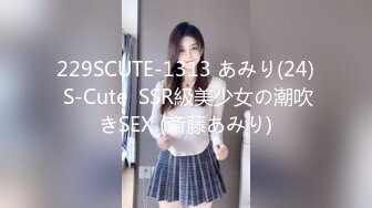 229SCUTE-1313 あみり(24) S-Cute  SSR級美少女の潮吹きSEX (斎藤あみり)