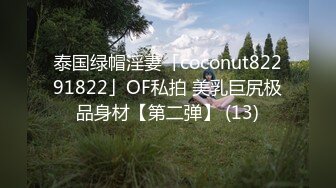 泰国绿帽淫妻「coconut82291822」OF私拍 美乳巨尻极品身材【第二弹】 (13)