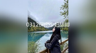 0312保定少妇舔脚