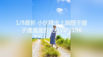 1/8最新 小伙精虫上脑想干嫂子遭遇激烈反抗VIP1196