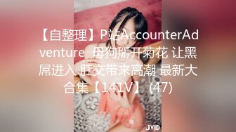 【自整理】P站AccounterAdventure  母狗掰开菊花 让黑屌进入 肛交带来高潮 最新大合集【141V】 (47)